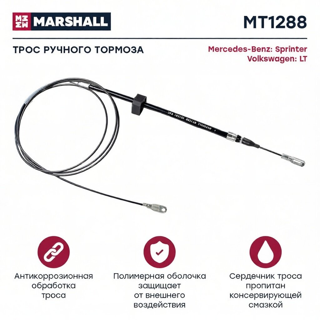 Трос КПП MB Sprinter II 906 06- VW Crafter I 06- MT1954 MARSHALL арт. MT1954