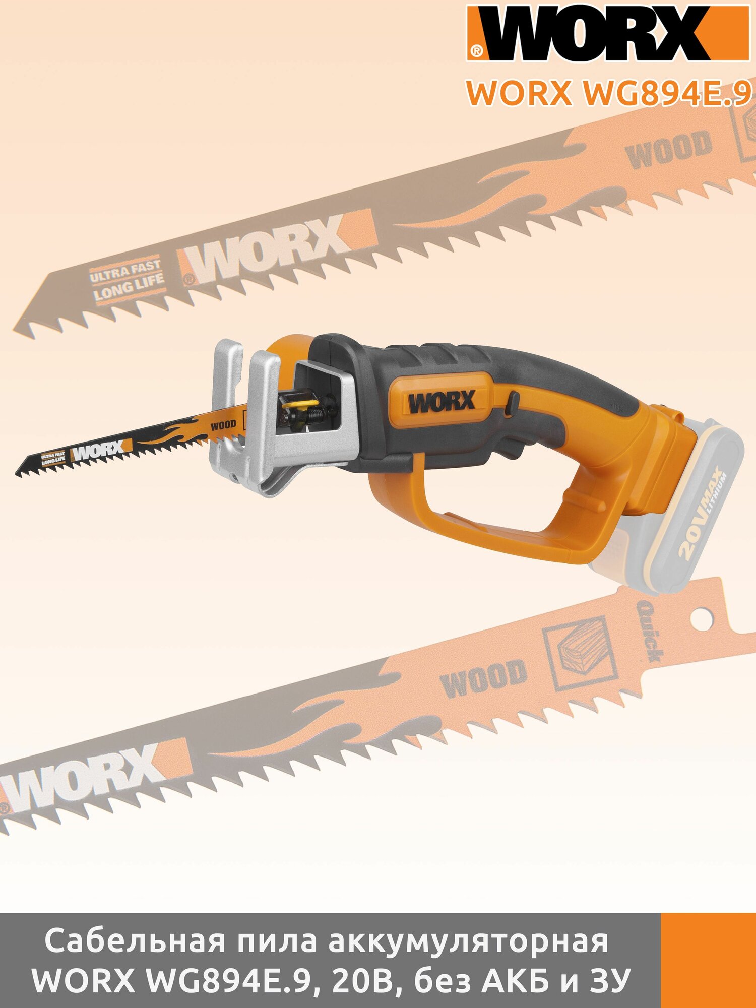 Аккумуляторная сабельная пила Worx WG894E.9, 20В, без АКБ и ЗУ