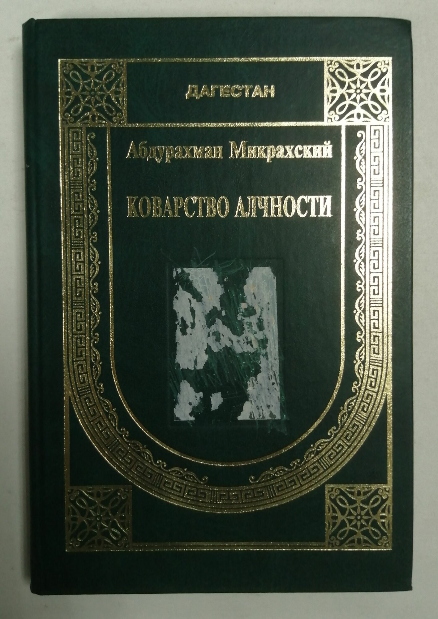 Коварство алчности