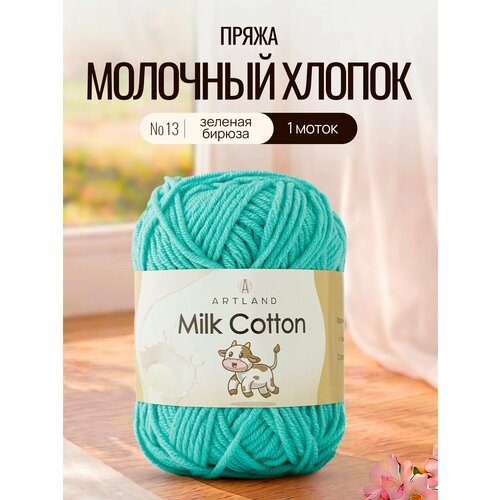 фото Пряжа для вязания artland milk cotton 1 моток (100 м, 50 гр), цвет 13 зеленая бирюза