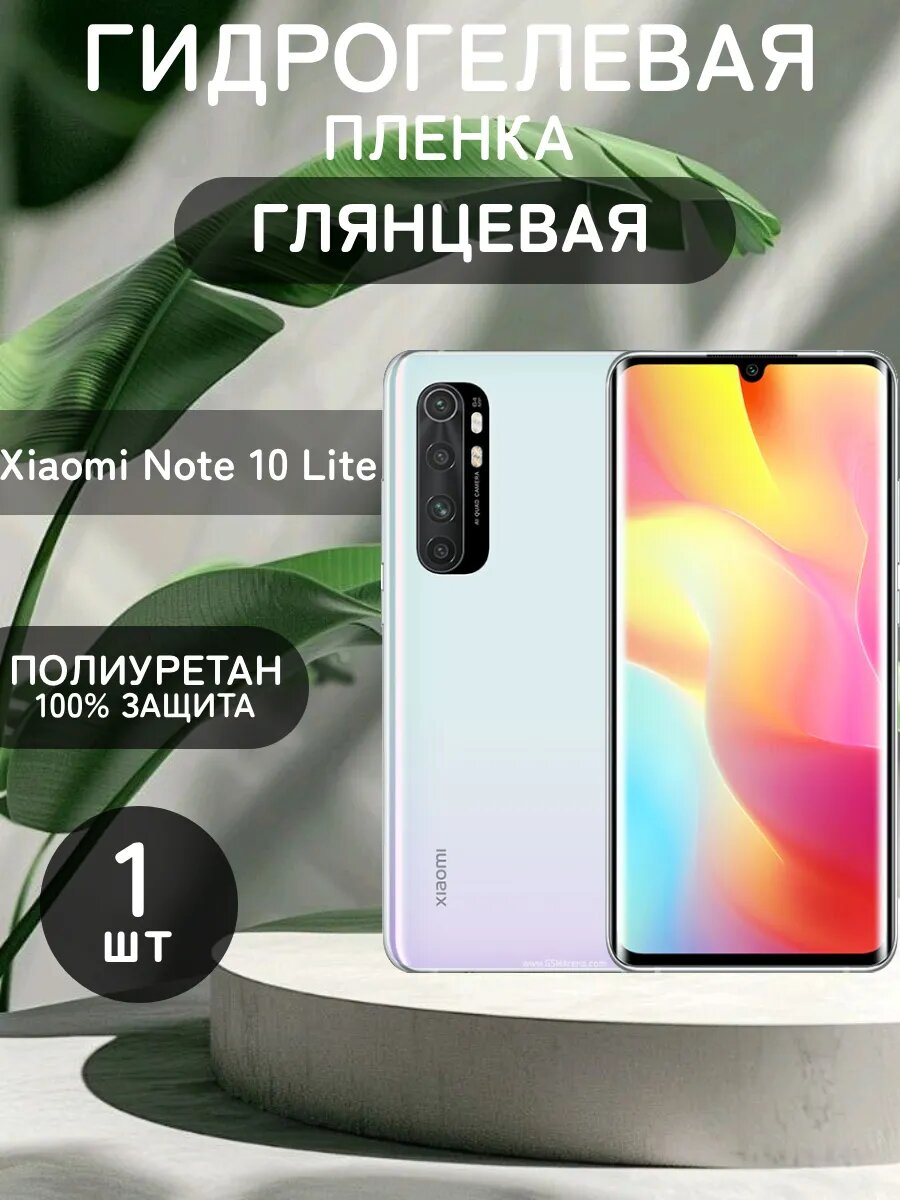 Гидрогелевая глянцевая пленка на Xiaomi Mi Note 10 Lite , олеофобное покрытие, гидрогелевый
