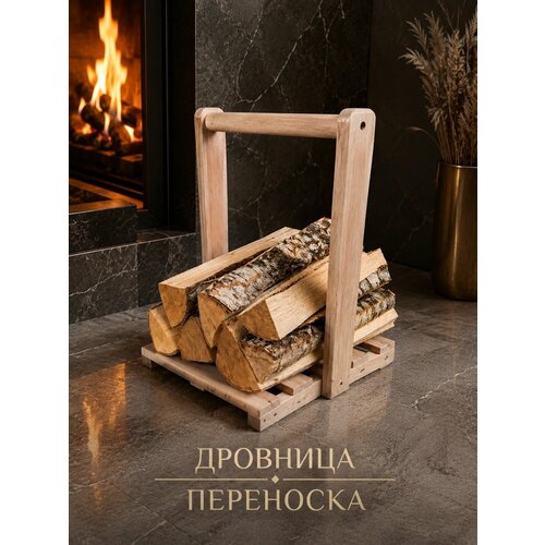 фото Дровница-переноска metall&woods, для камина, бани и барбекю, дерево, ручная работа, коричневая