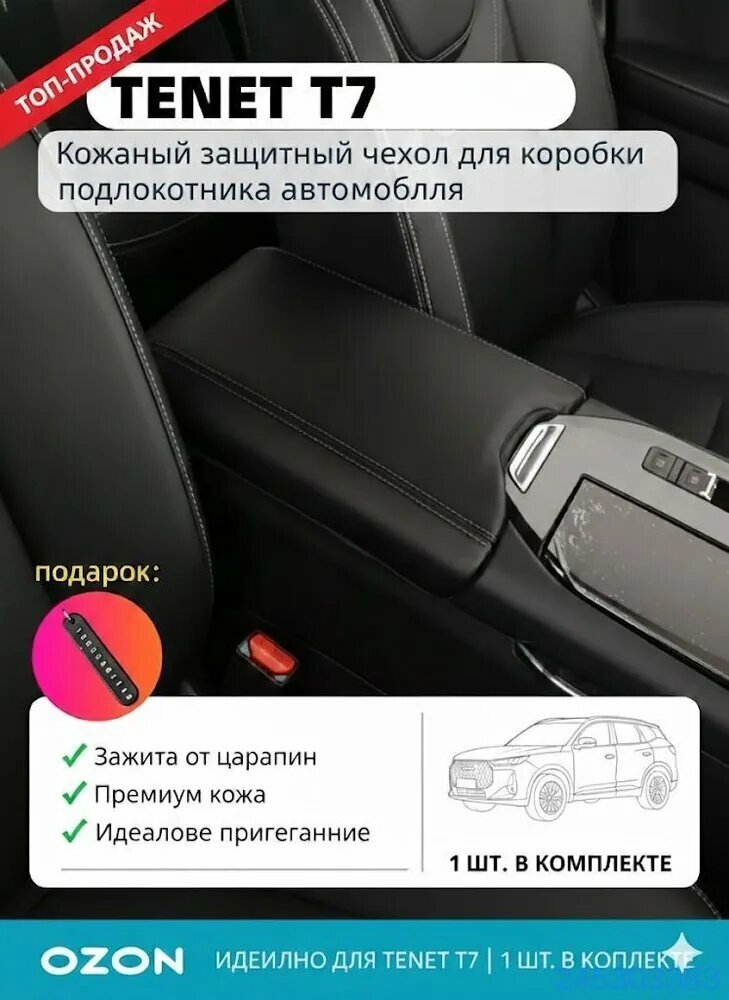 2025 TENET T7 Кожаный чехол для подлокотника автомобиля, tenet t7 Автозапчасти