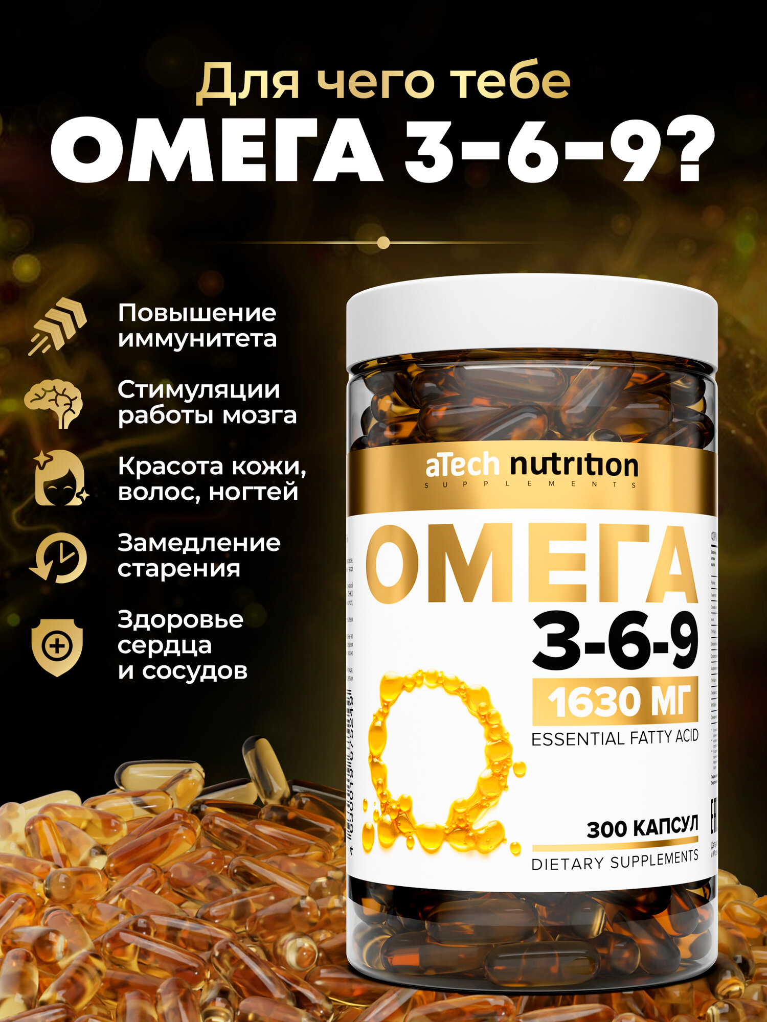 Омега-3-6-9 aTech Nutrition, профилактика, для иммунитета, БАД 300 капсул — фото 1