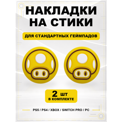фото Накладки на стики для геймпада ps5, ps4, xbox series, xbox one, switch pro, mario mushroom желтый geekshare