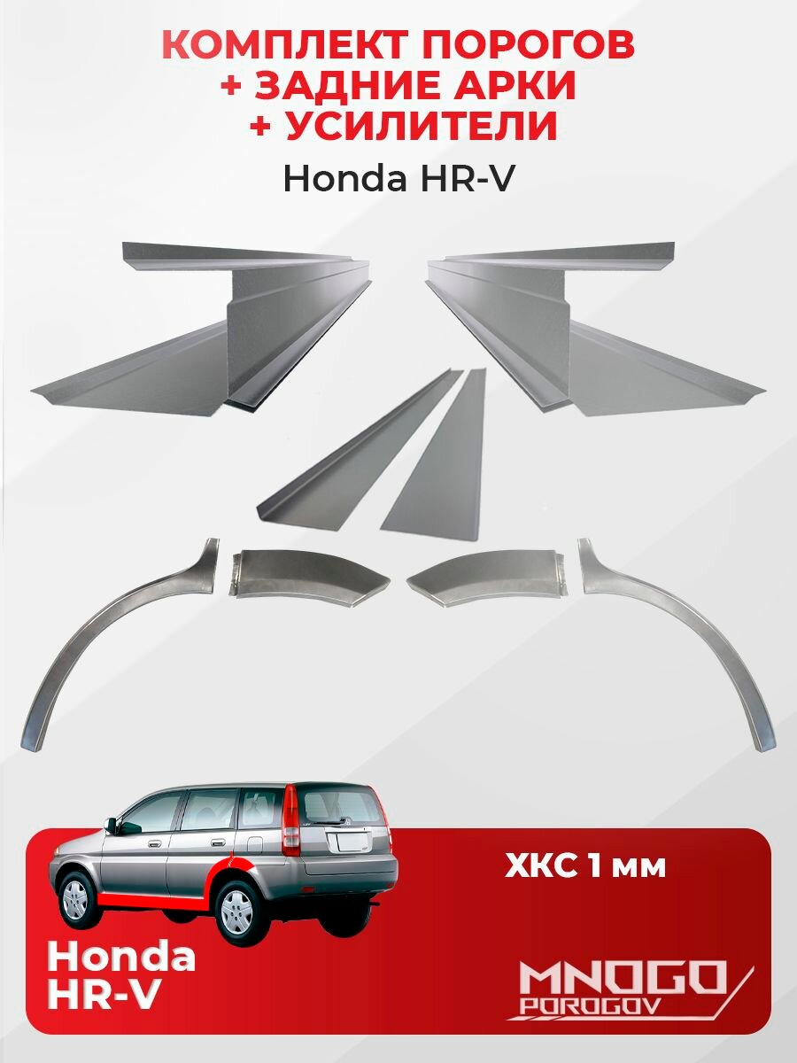 Комплект двух ремонтных порогов, задних арок и усилителей на Honda НR-V 1 Внедорожник 5 дв.1998-2006 холоднокатаная сталь 1 мм, Хонда HR-V 1 , кузовной ремонт.