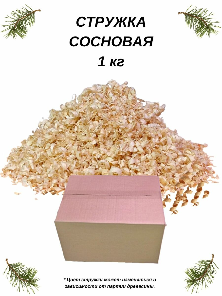 Стружка древесная сосна, опилки из сосны сухие, чистые, 1000 грамм