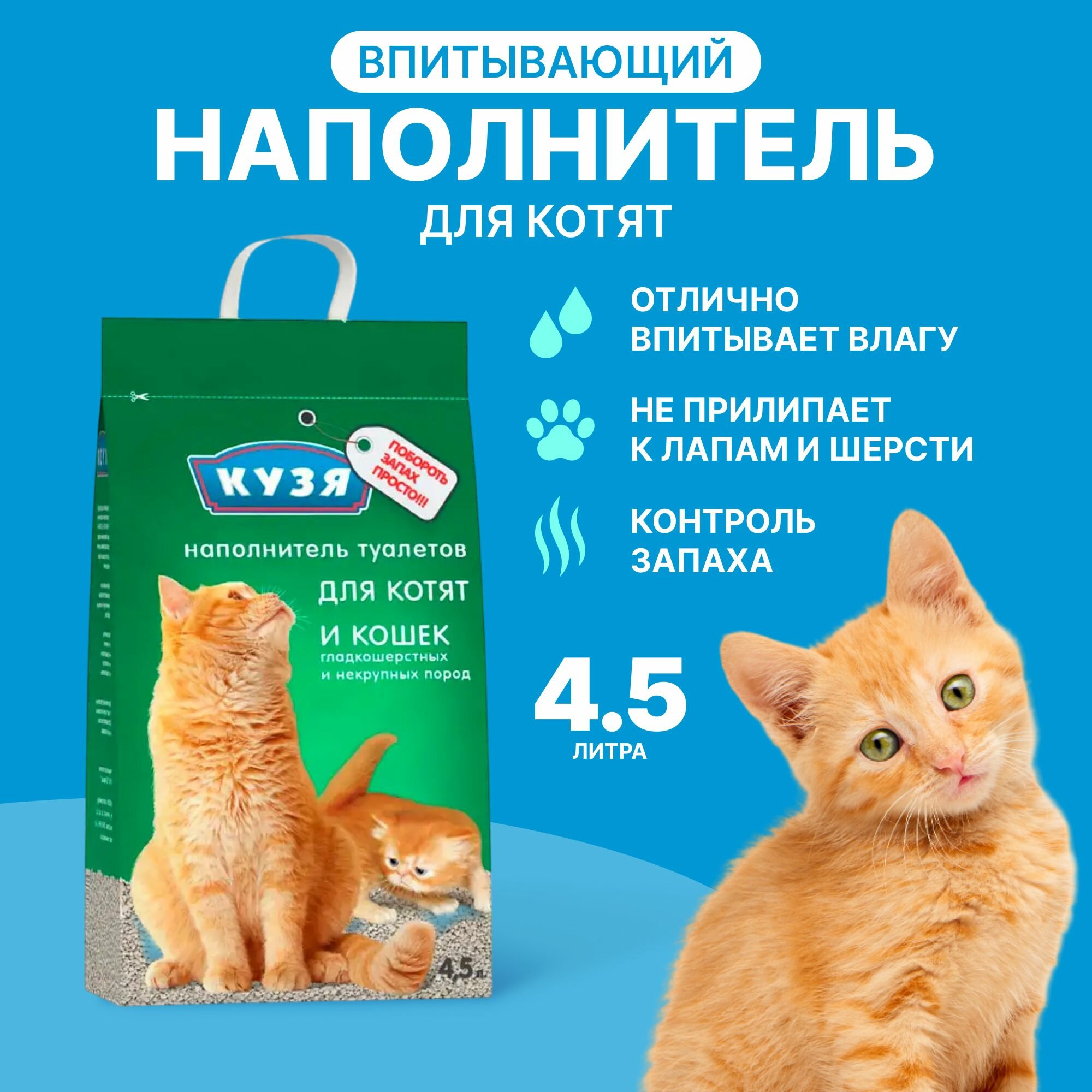 Наполнитель для лотка впитывающий, Кузя, для котят и кошек, 4,5 л (2,4 кг)