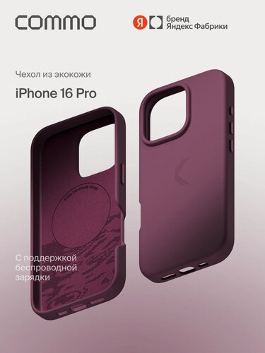 Изображение товара Чехол COMMO из экокожи для iPhone 16 Pro с поддержкой беспроводной зарядки, сливовый