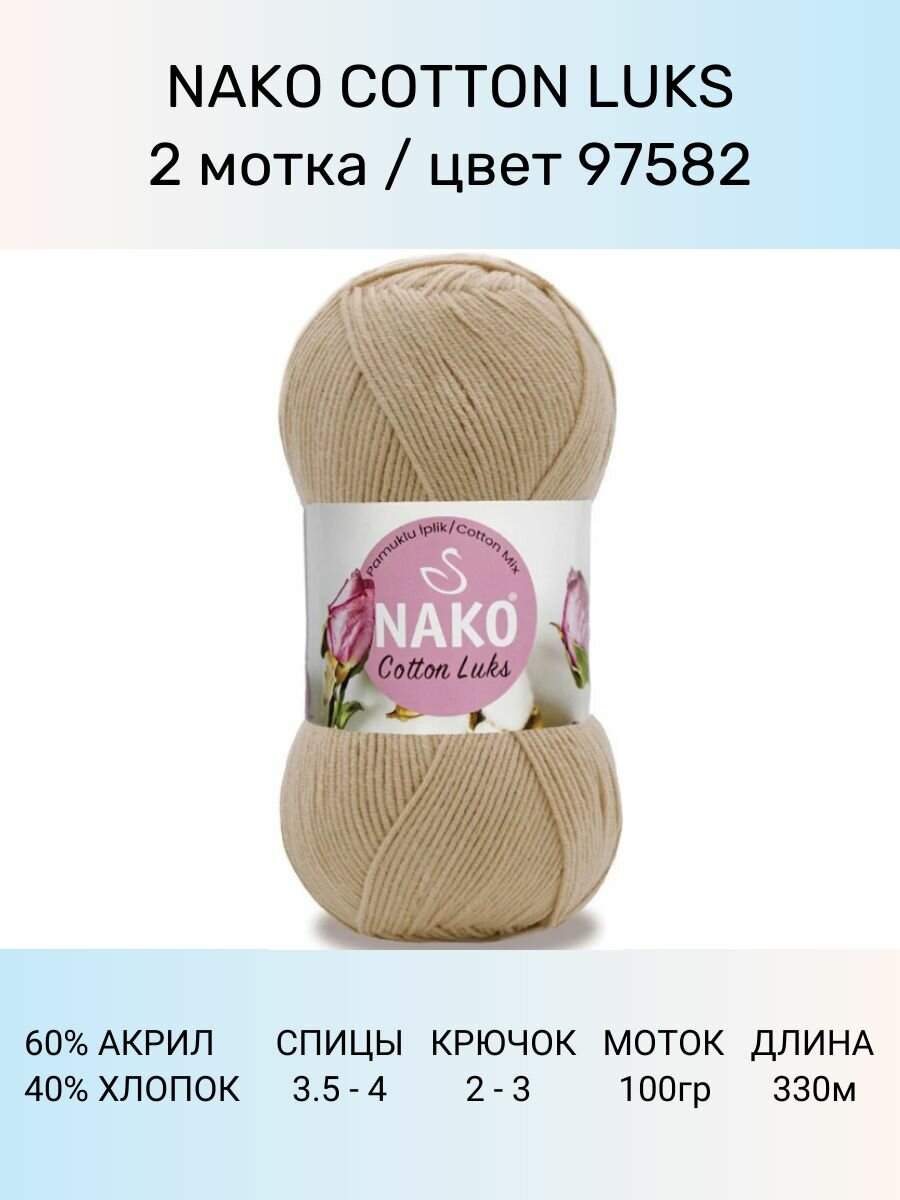 Пряжа Nako Cotton Luks: 97582 (бежевый), 2 шт 330 м 100 г, 60 % хлопок 40 % акрил премиум-класса