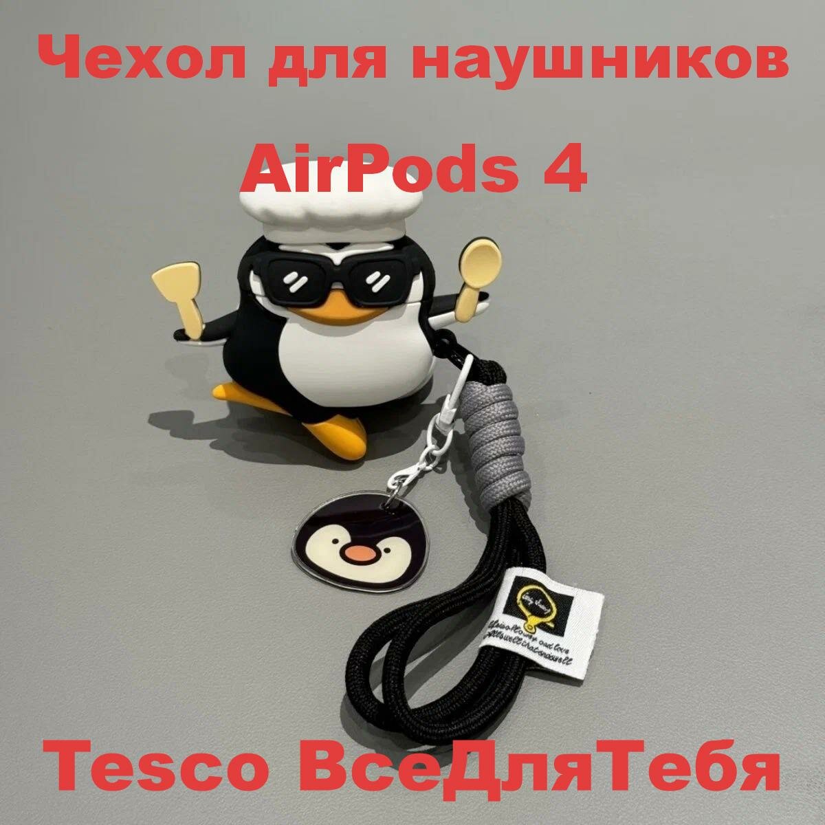 AirPods 4 Чехол для AirPods «Пингвин с выразительными глазами» с подвеской и шнурком — элегантный подарок