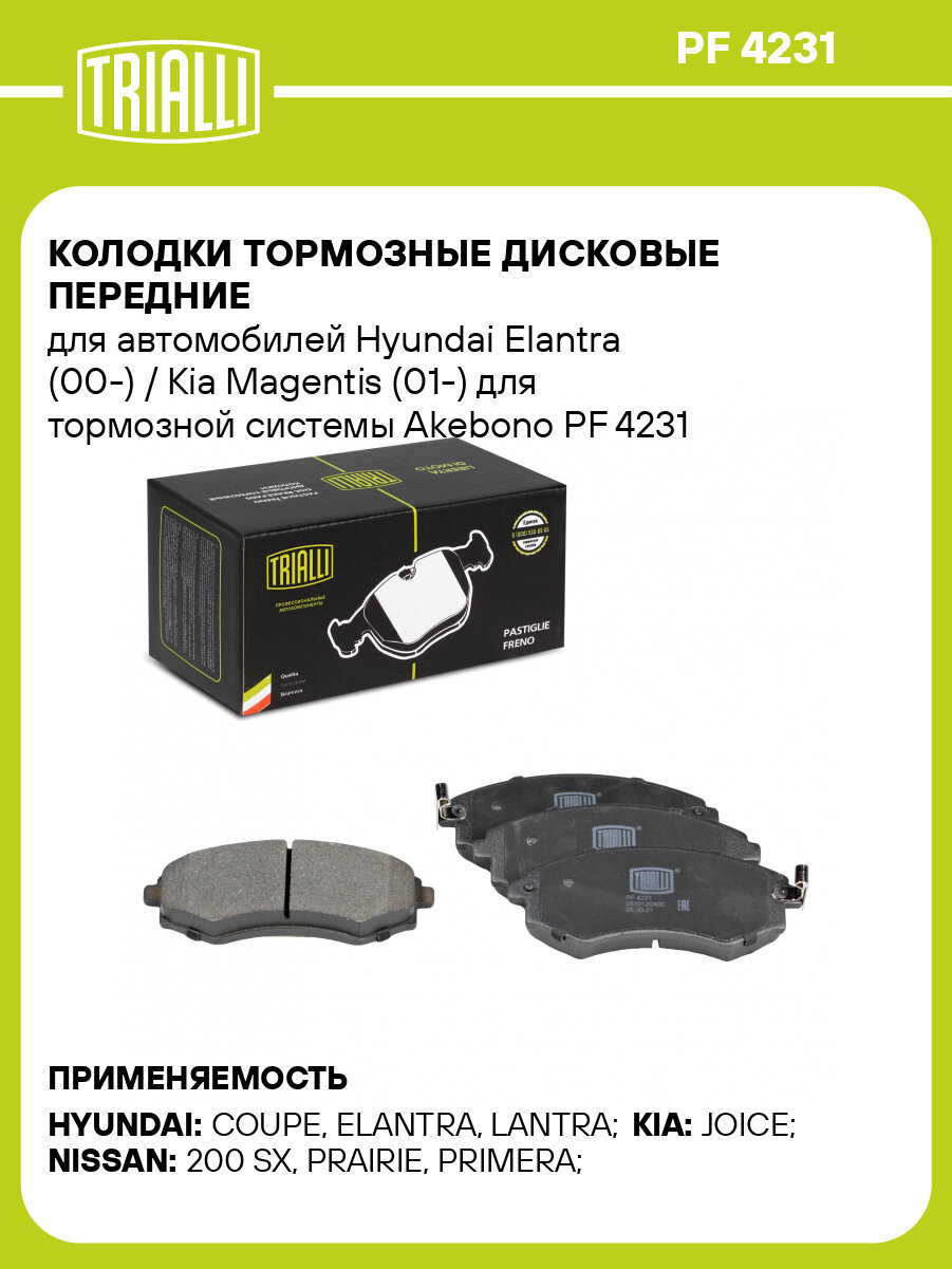 Колодки тормозные дисковые передние для автомобилей Hyundai Elantra (00-) / Kia Magentis (01-) для тормозной системы Akebono PF 4231 TRIALLI
