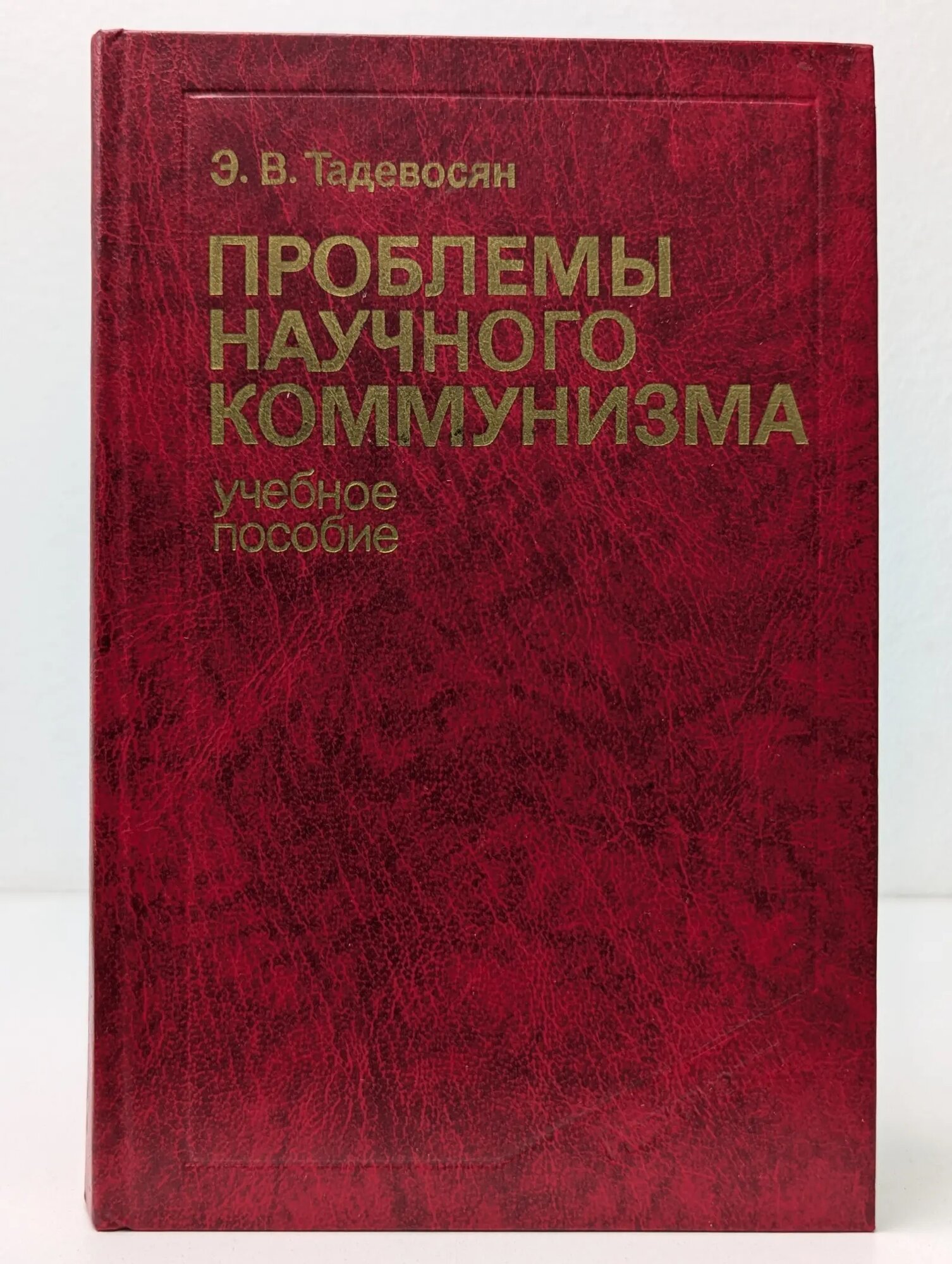 Проблемы научного коммунизма Тадевосян Эдуард Врамович 1986