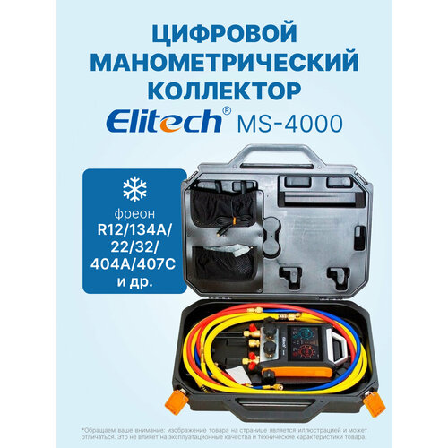 фото Цифровой манометрический 4х вентильный коллектор elitech ms-4000