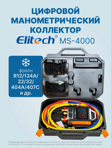 Изображение товара Цифровой манометрический 4х вентильный коллектор Elitech MS-4000