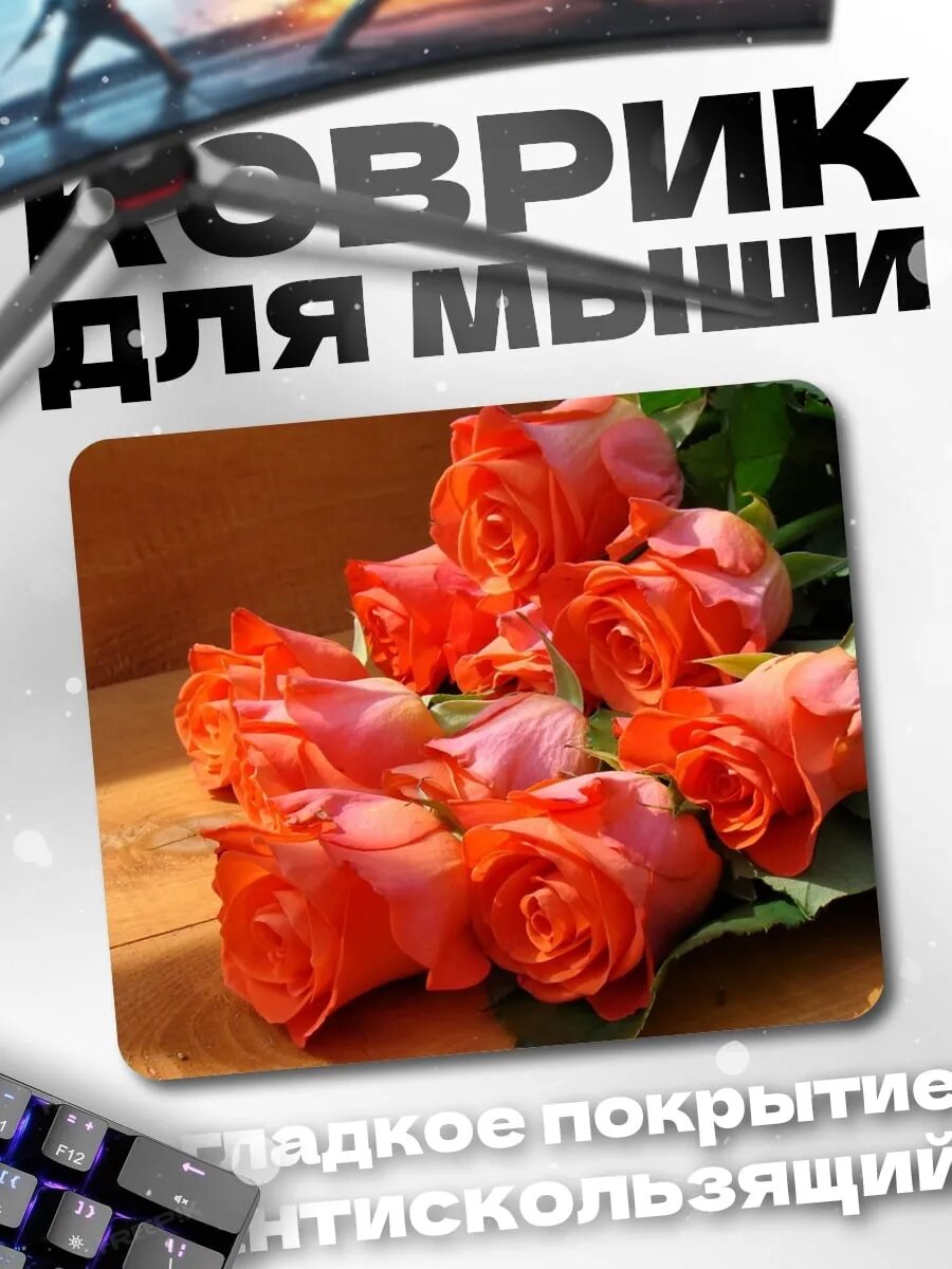 Коврик для мыши Оранжевые розы букет