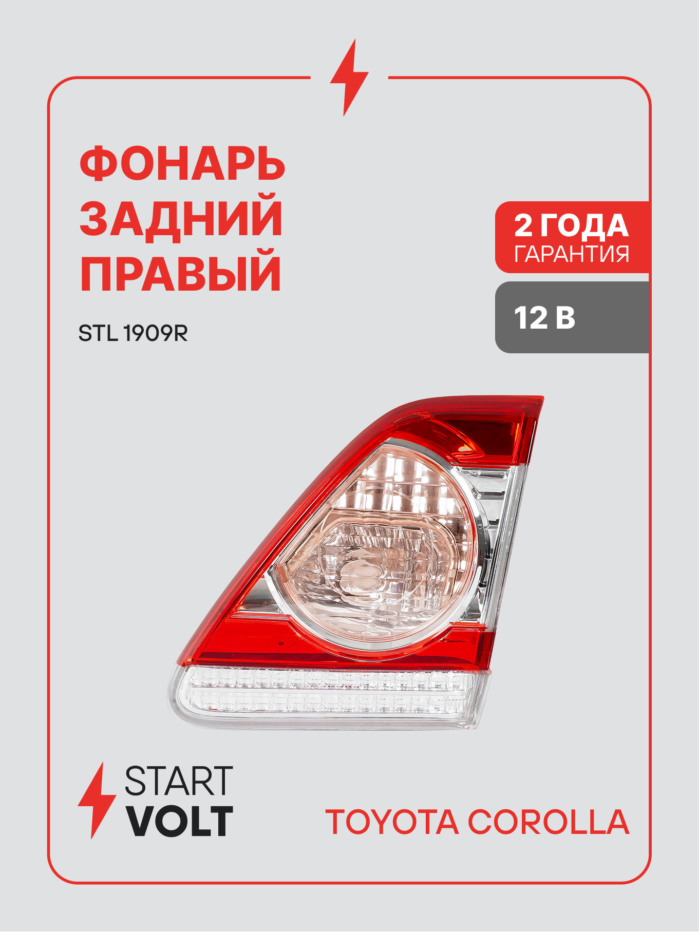 Фонарь задний для автомобилей Toyota Corolla E15 (06-) рестайлинг, внутренний, правый STL 1909R StartVolt