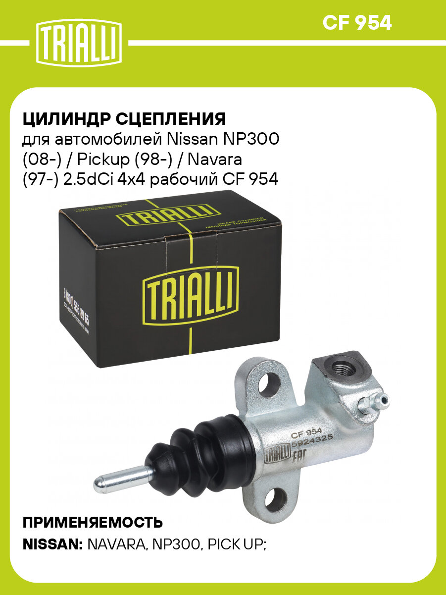 Цилиндр сцепления для автомобилей Nissan NP300 (08-) / Pickup (98-) / Navara (97-) 2.5dCi 4x4 рабочий CF 954 TRIALLI