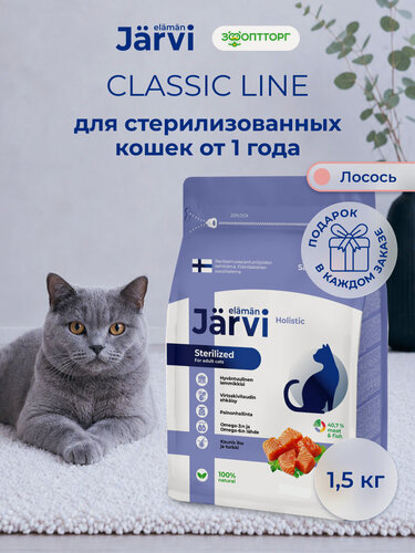 Изображение товара Сухой корм Jarvi полнорационный для стерилизованных кошек и кастрированных котов с лососем, 1,5 кг