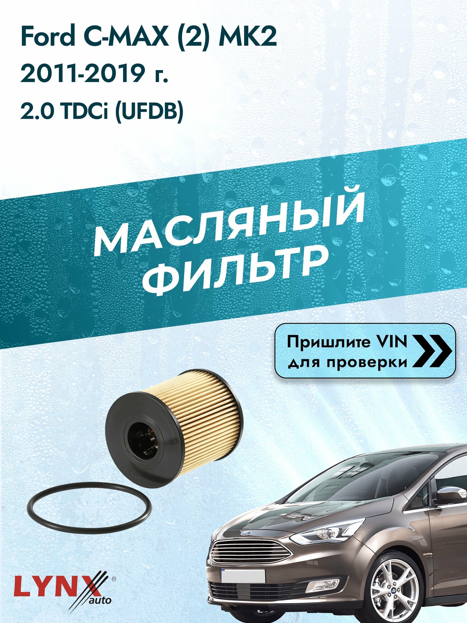 Масляный фильтр для Ford C-MAX (2) MK2 2011-2019г. Двигатель 2 (AODA, AODB) LYNXauto Форд Ц Макс