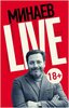 Минаев Live