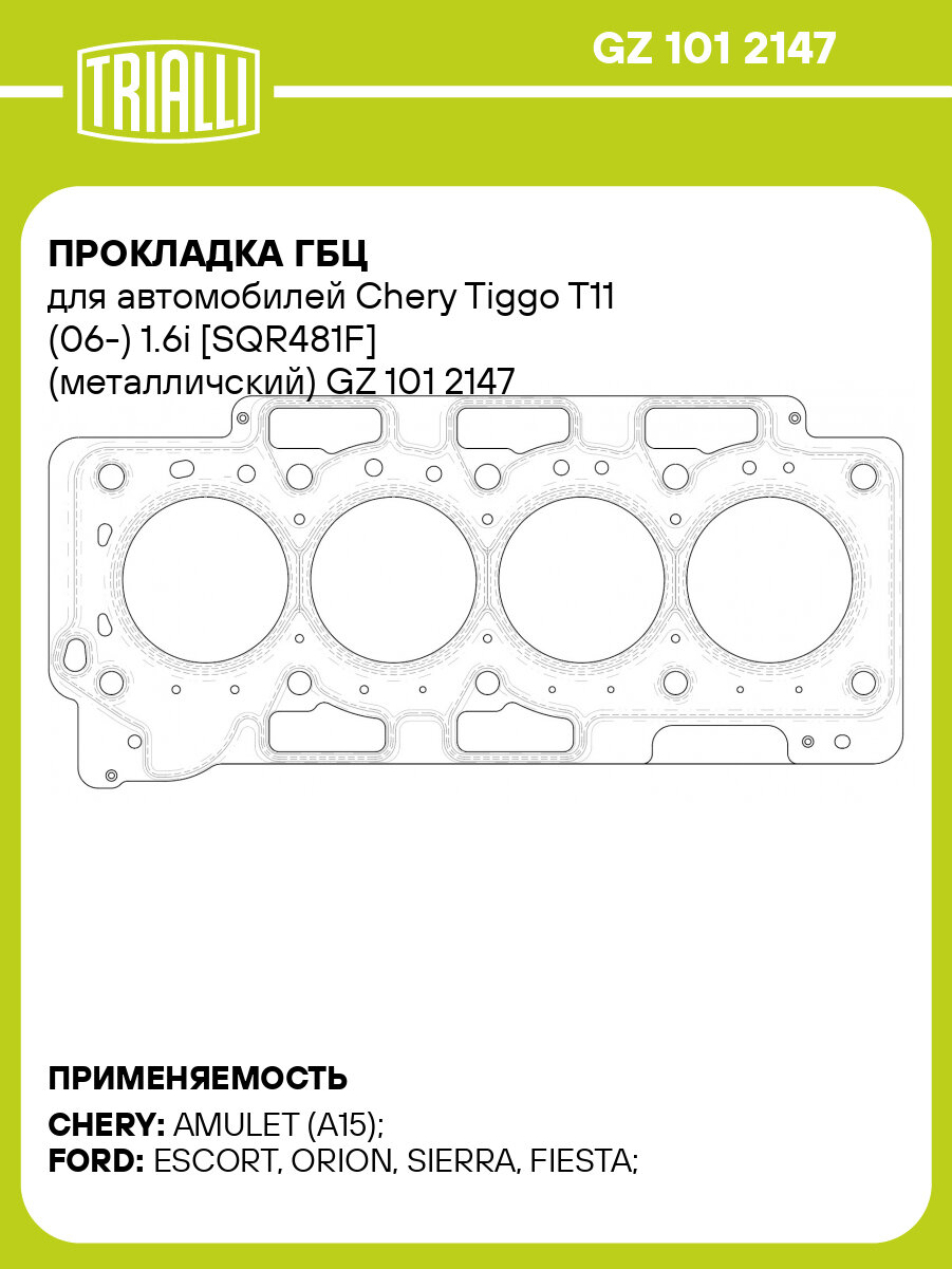 Прокладка ГБЦ для автомобилей Chery Tiggo T11 (06 ) 1.6i SQR481F (металличский) TRIALLI GZ 101 2147