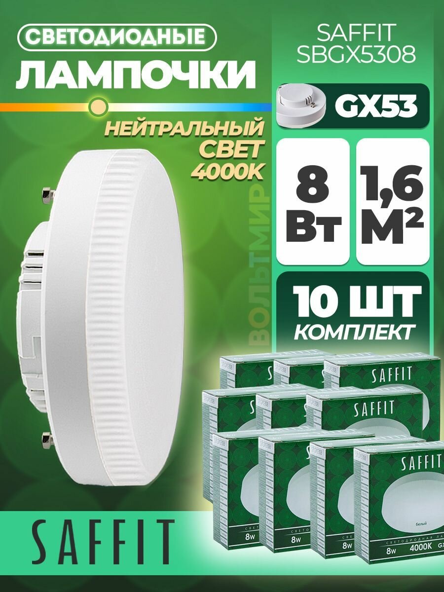 Лампочка светодиодная SAFFIT SBGX5308 на потолок, цоколь GX53 / Потолочный нейтральный белый лед свет 4000K, 8 Вт / Диодное LED освещение колба таблетка, белая 55186
