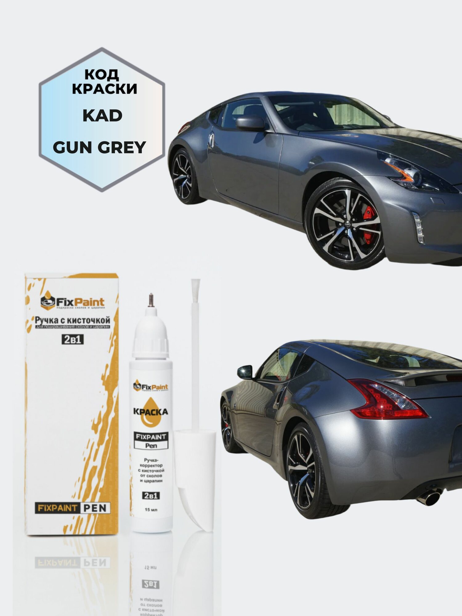 Подкраска NISSAN 370Z, код KAD, GRAPHITE SHADOW, ручка-корректор с кисточкой 2 в 1 FixPaint Pen 15 мл, эмаль для ремонта сколов и царапин
