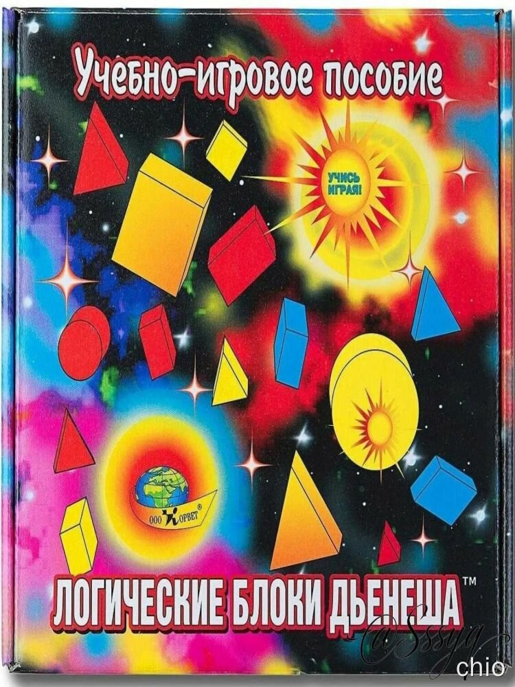 Обучающая игра Корвет "Логические блоки Дьенеша", учебно-игровое пособие, игры и упражнения с блоками, 48 фигур