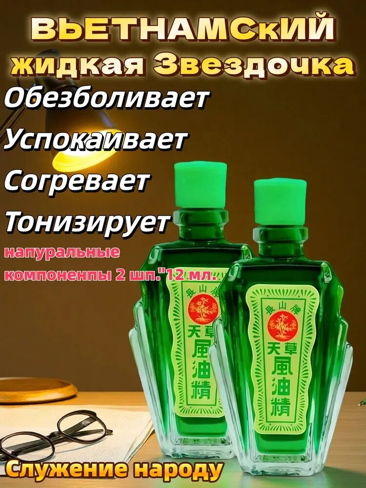 Бальзам - масло Thien Thao, Вьетнам, 12 мл. 2 шт