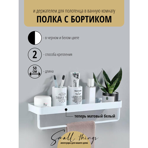 фото Прямая полка с бортиком и держателем для полотенца для ванной комнаты / кухни, белая, 50 см, 1 шт. small things