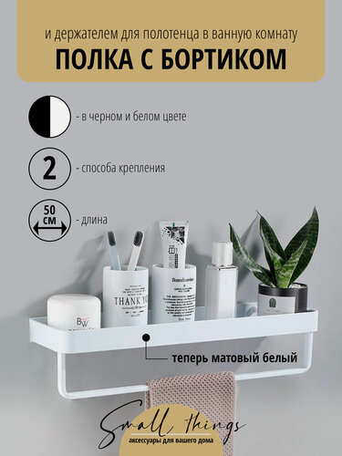 Изображение товара Прямая полка с бортиком и держателем для полотенца для ванной комнаты / кухни, белая, 50 см, 1 шт.