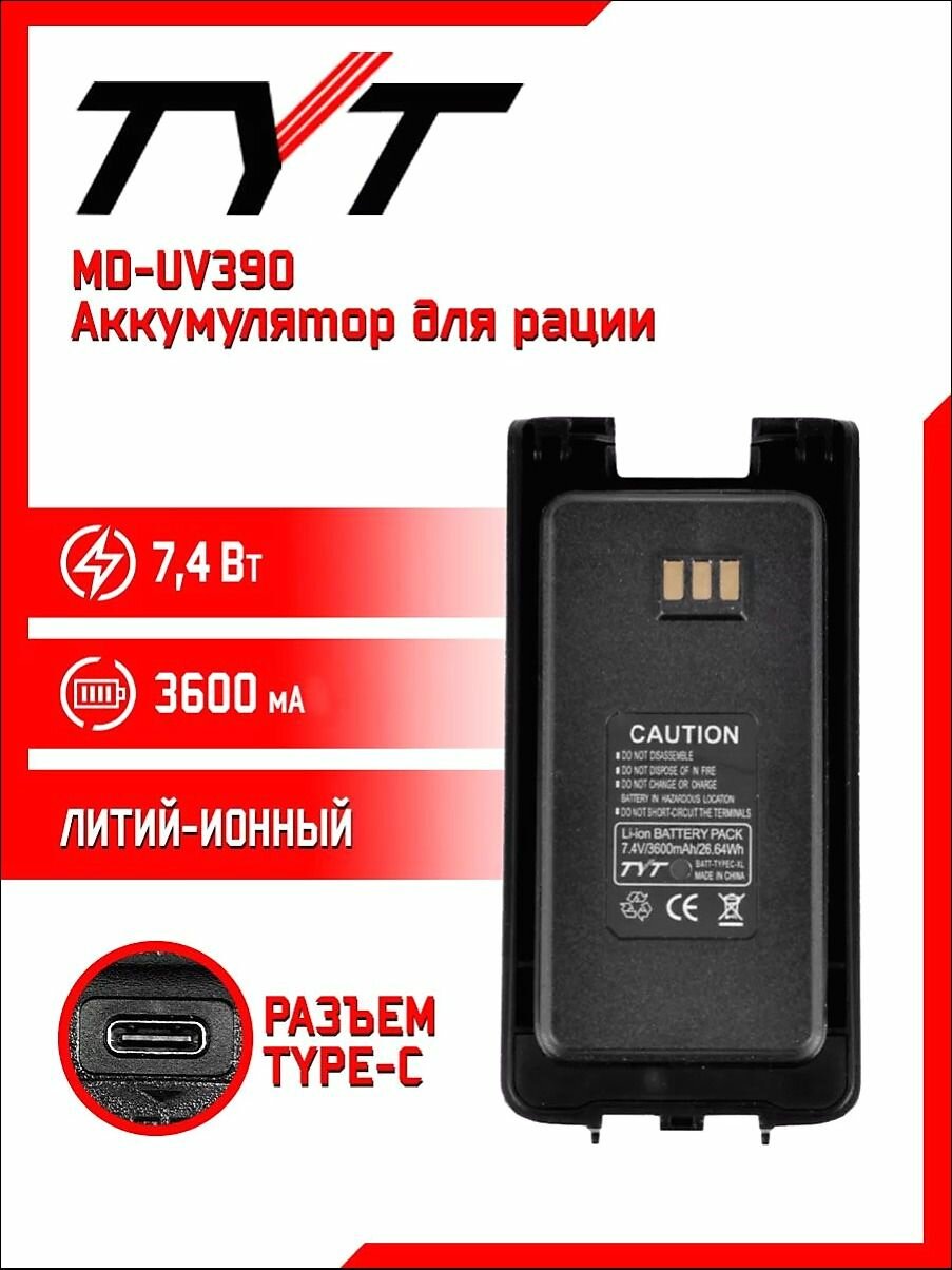 Аккумулятор для рации TYT MD-UV390, 7,4 В, 3600 мАч, литий-ионный, вес 150 г