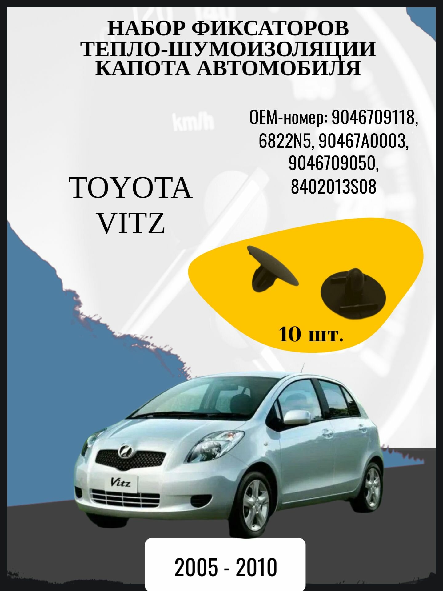 Набор фиксаторов тепло-шумоизоляции капота автомобиля Toyota Vitz хэтчбек 5 дв, 2 поколение, 2 поколение рестайлинг XP90 Год выпуска: 2005 - 2010