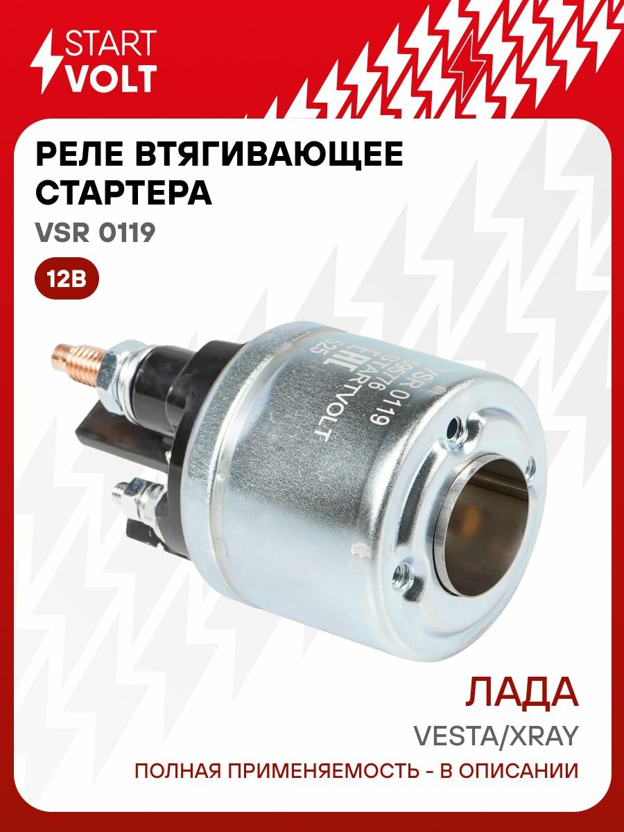 Реле стартера ВАЗ LADA Vesta (15 )/Xray (15 ) 1.6i (без серд.) тип Valeo (STARTVOLT)