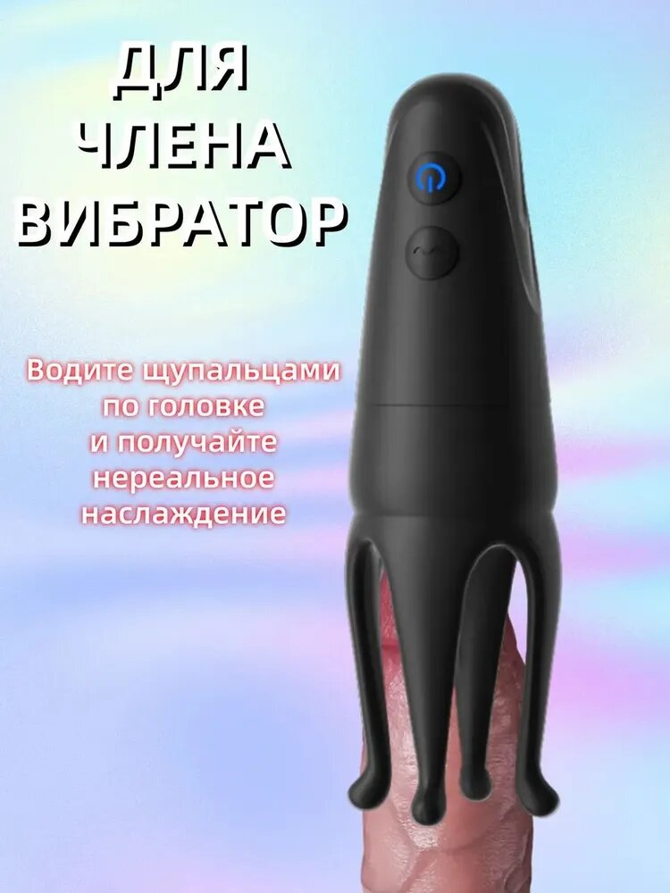 Устройство для мужской мастурбации представляет собой головку пениса, которая автоматически вибрирует. Интимная игрушка для пениса для взрослых мужчин старше 18 лет. 148*40