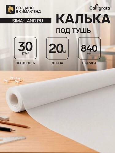 Изображение товара Калька чертёжная под тушь, ширина 840 мм, в рулоне 20 метров, 40 г/м², в ПП плёнке