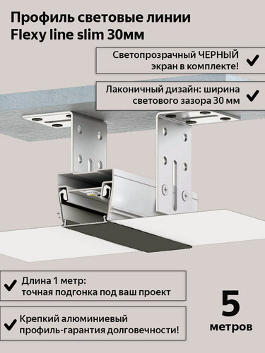 Изображение товара Профиль световые линии Flexy slim 30мм, черный экран ПК в комплекте, 5м(5шт*1м)