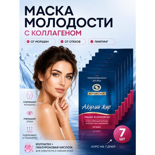 фото Маска от глубоких морщин на лице ботокс эффект. гранат и коллаген. жидкие патчи для лица / 7шт по 10мл / лучикс акулья сила