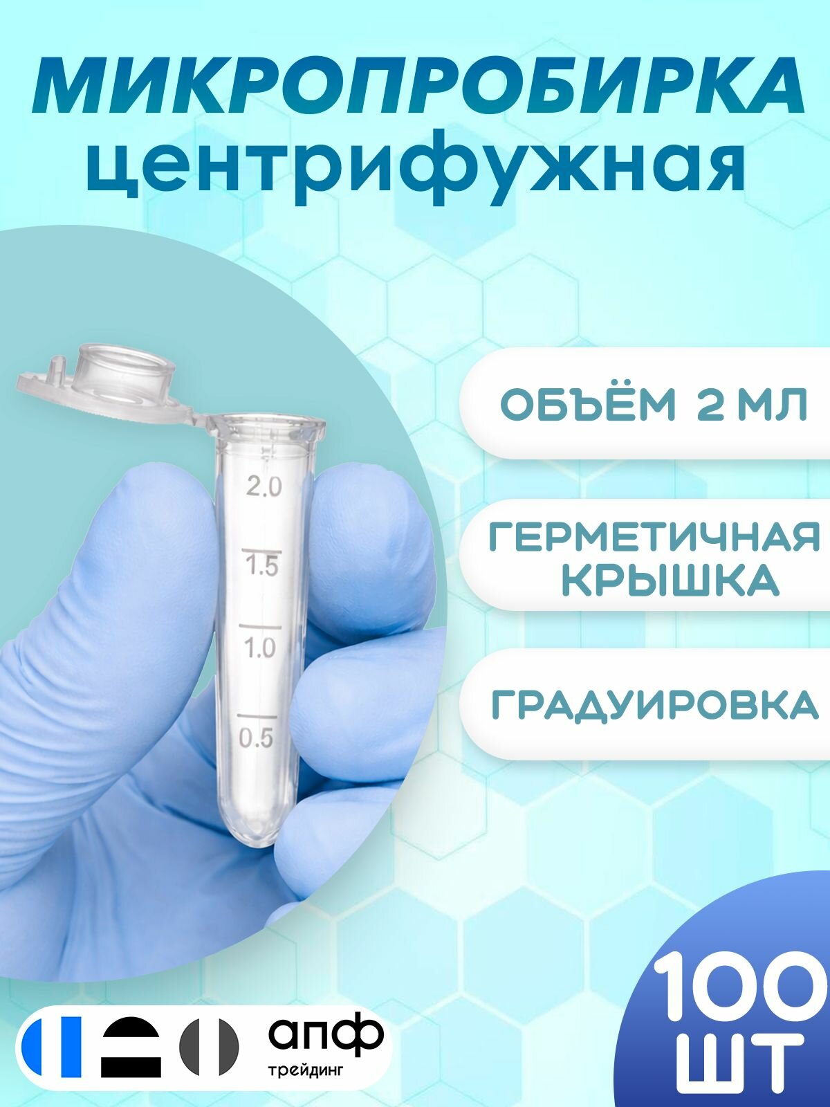 Микропробирки 2 мл, центрифужные типа Эппендорф, круглое дно, 100 шт./уп.