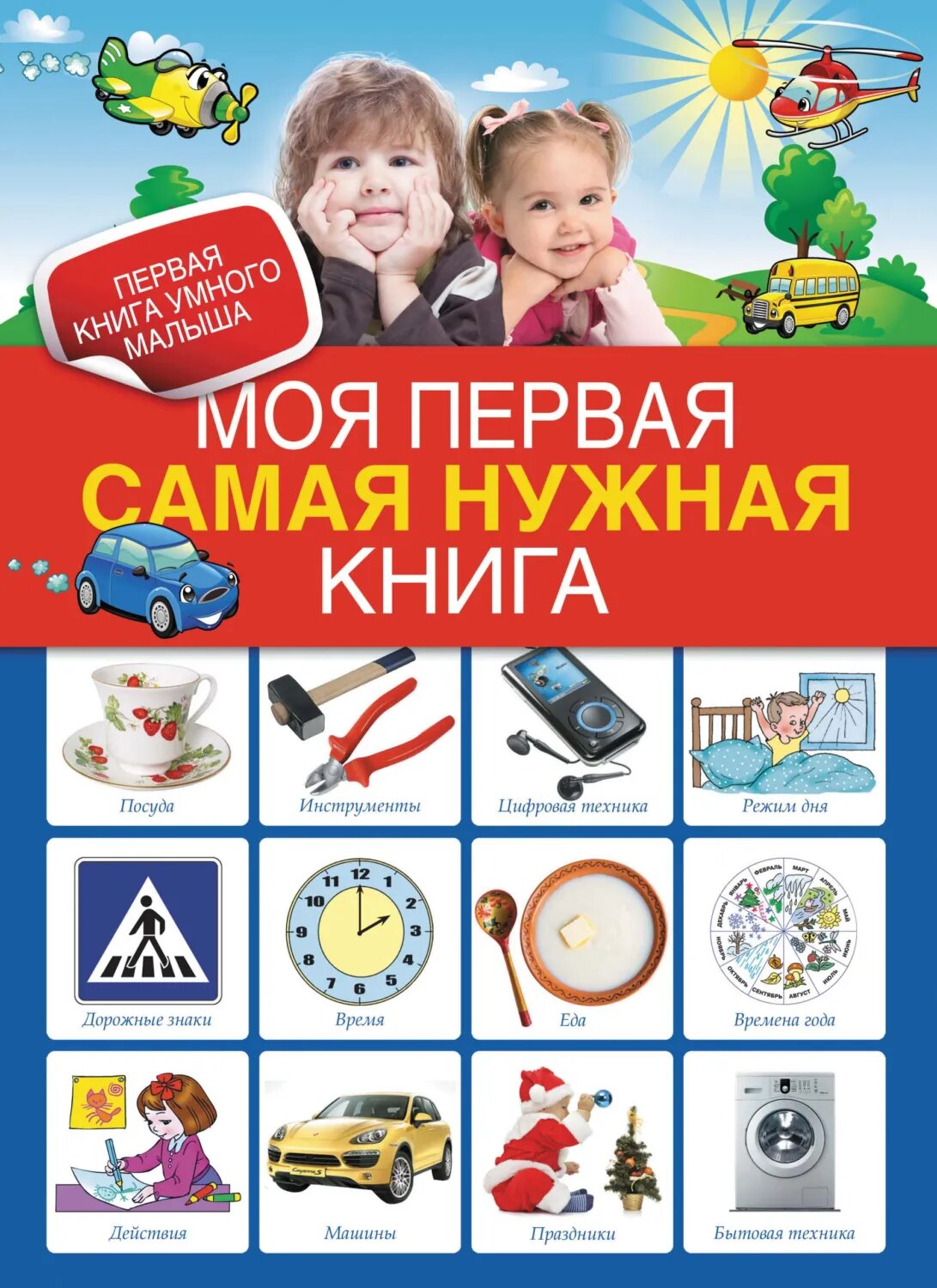 Моя первая самая нужная книга [Цифровая книга]