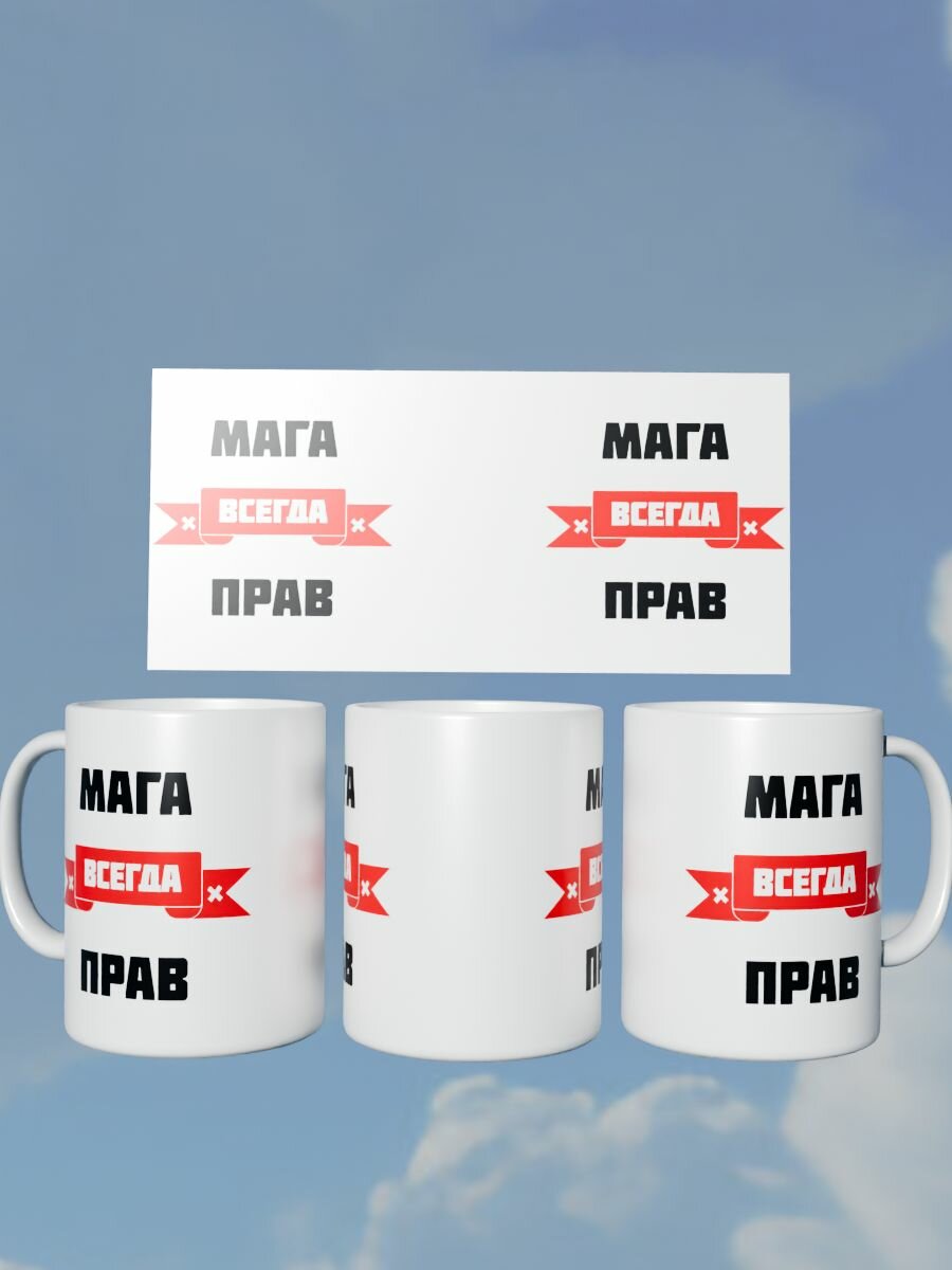 Кружка "Мага всегда прав"