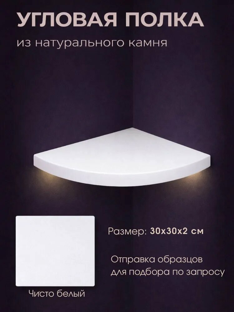 Угловая радиальная полка Каменный ручей 30х30х2 см, агломерат, со скрытым креплением