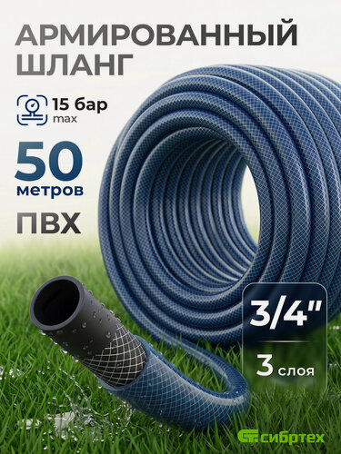 Изображение товара Шланг поливочный армированный 3/4" Сибртех Урожайный, 50 м, трехслойный из ПВХ с защитным покрытием, 674392