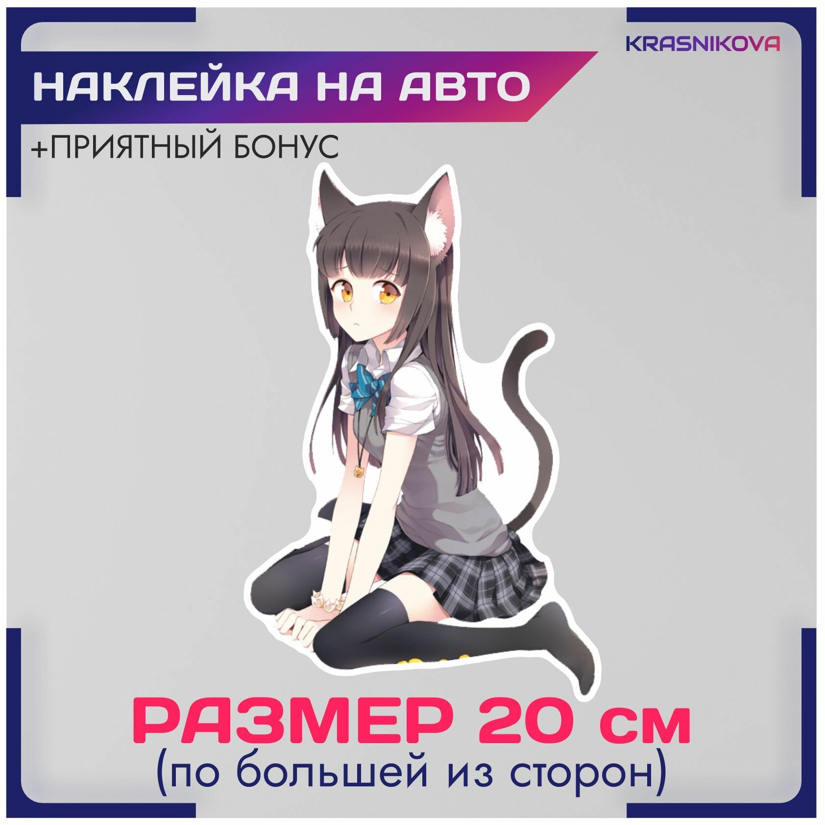 Наклейки на авто стикеры аниме девушка кошка тян