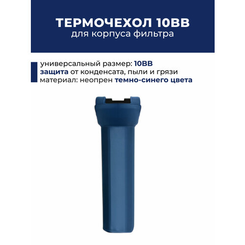 фото Антиконденсатный чехол (термочехол) для корпуса 10bb темно-синий