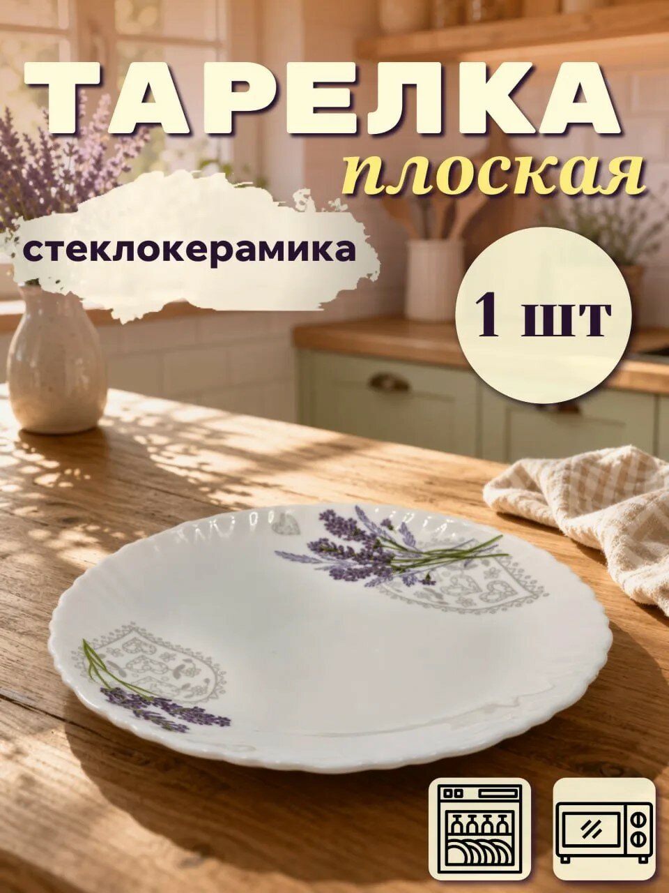 Тарелка плоская стеклокерамика серии "Лаванда" 19 см