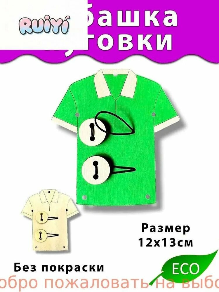 Рубашка с пуговками Деталь для Бизиборда