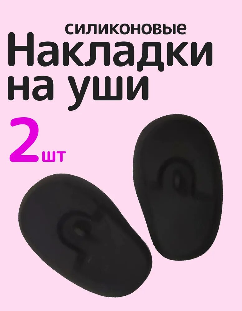 Защитные накладки на уши