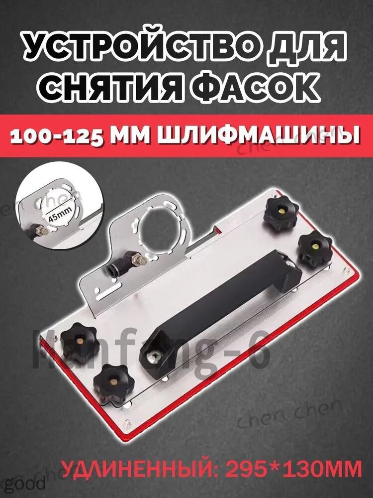 Насадка для УШМ(100-125 мм шлифмашины) для резки плитки 45 градусов, Большая длина 295*130mm